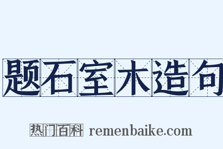 题石室木造句是什么意思的图片